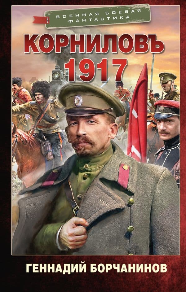 Обложка книги Корниловъ. 1917 — Борчанинов Г.А.