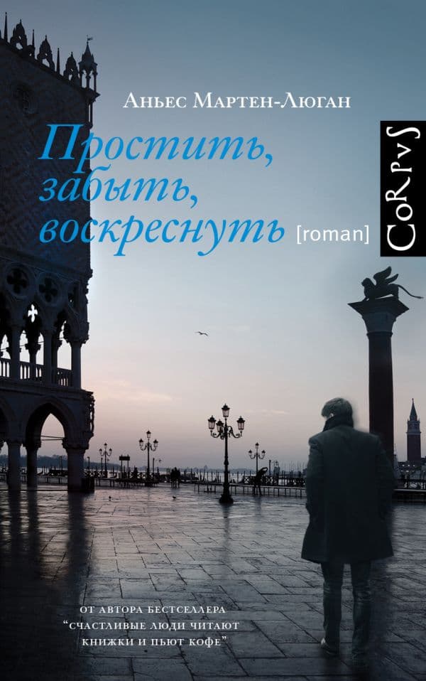 Обложка книги Простить, забыть, воскреснуть — Мартен-Люган А.