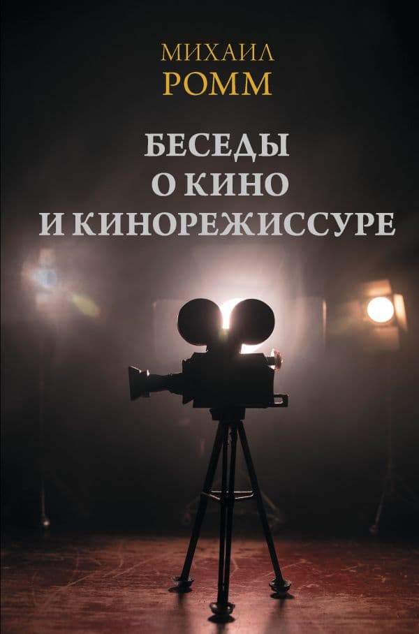 Обложка книги Беседы о кино и кинорежиссуре — Ромм М.И.