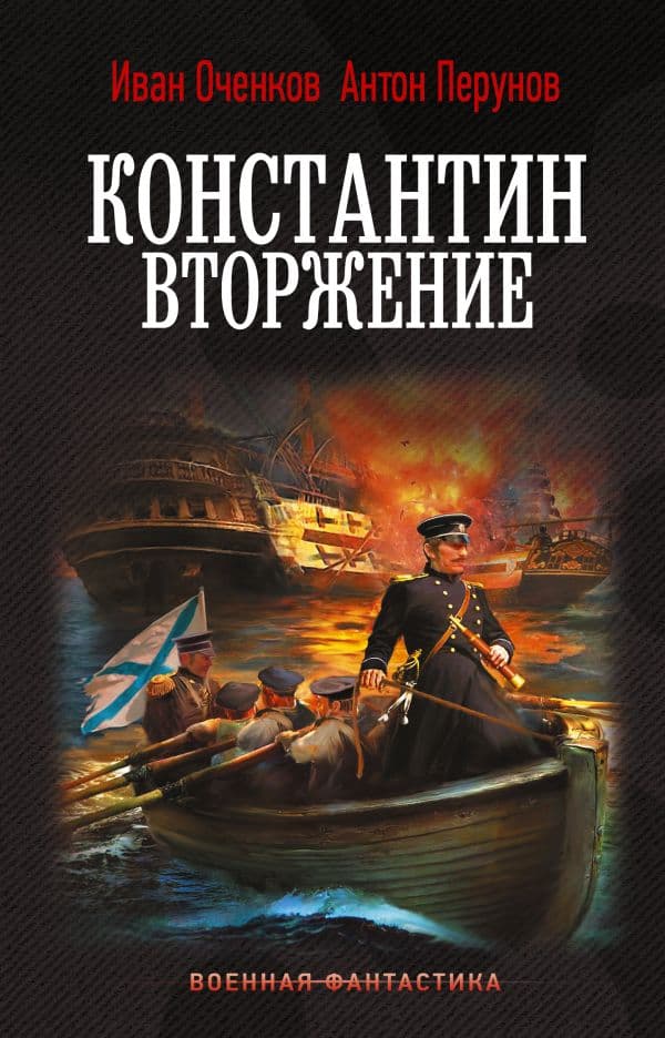 Обложка книги Константин. Вторжение — Оченков И.В., Перунов А.Ю.