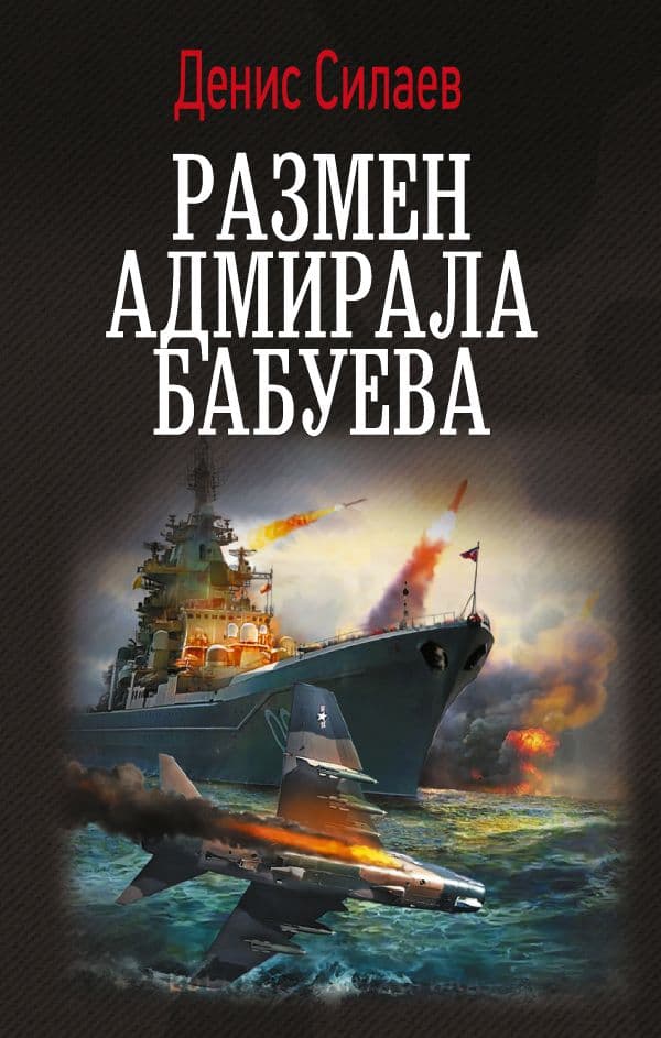 Обложка книги Размен адмирала Бабуева — Силаев Д.В.