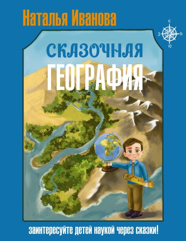 Обложка книги Сказочная география — Иванова Н.А.