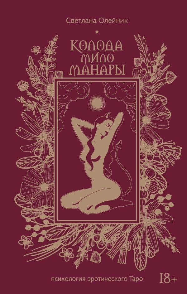 Обложка книги Колода Мило Манары. Психология эротического Таро — Олейник С.В.