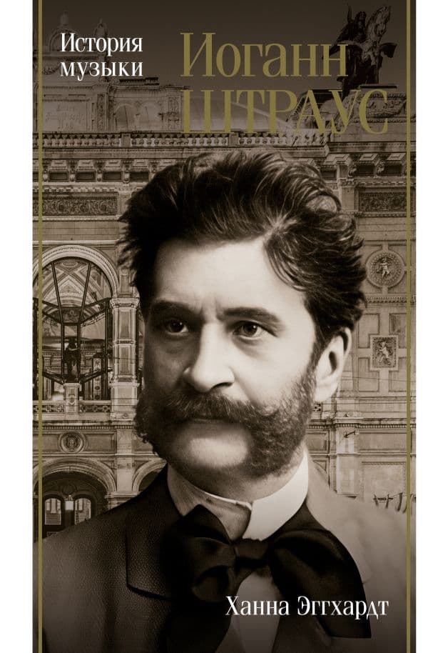 Обложка книги Иоганн Штраус. История музыки — Эггхардт А.