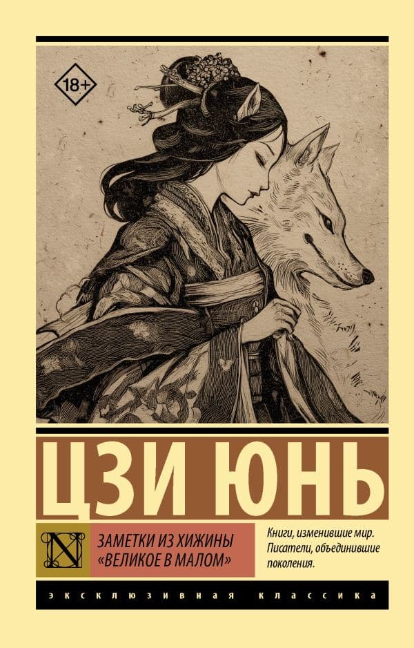 Обложка книги Заметки из хижины «Великое в малом» — Цзи Ю.