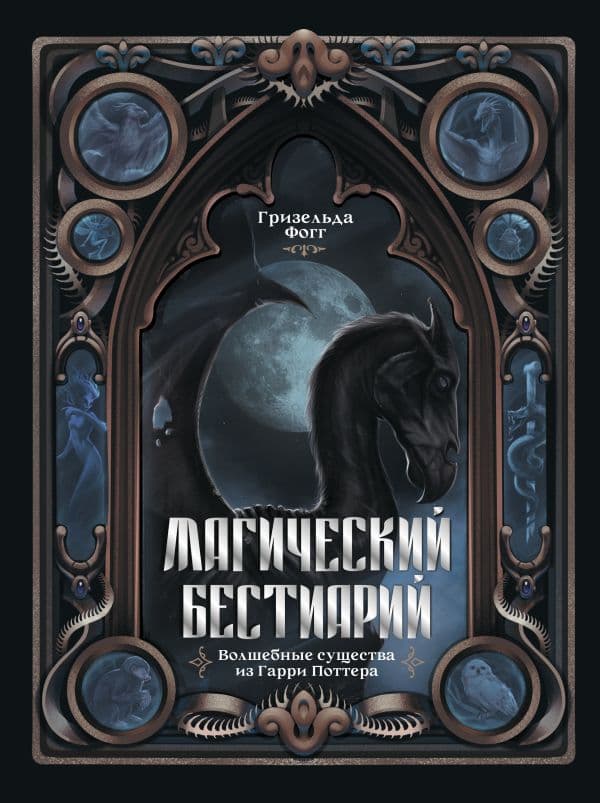 Обложка книги Магический бестиарий. Волшебные существа из Гарри Поттера — Фогг Г.