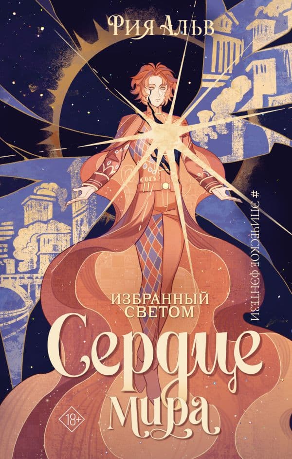 Обложка книги Избранный светом. Сердце мира — Альв Р.