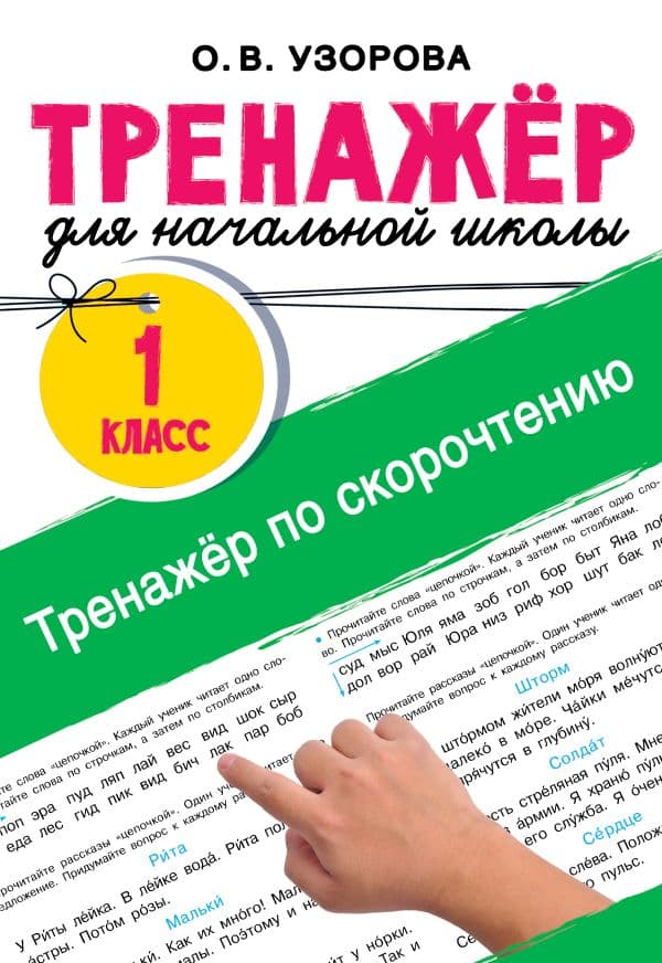 Обложка книги Тренажёр по скорочтению — Узорова О.В.