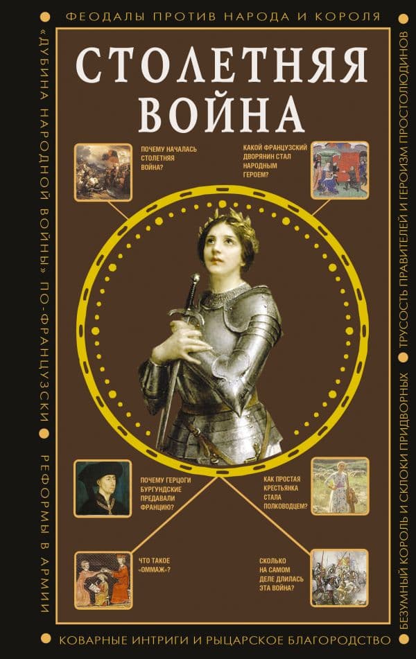 Обложка книги Столетняя война. Главная война Средневековья — Басовская Н.И.