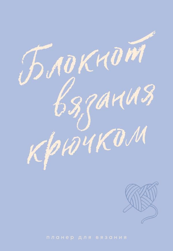 Обложка книги Планер для вязания. Блокнот вязания крючком — .