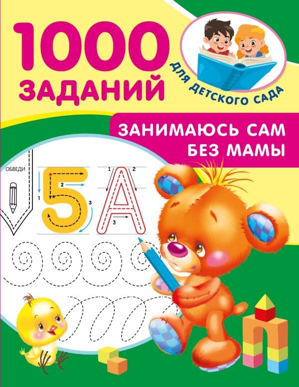 Обложка книги Занимаюсь сам без мамы — Дмитриева В.Г.