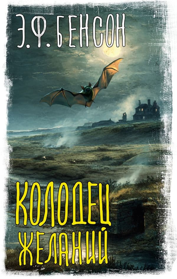 Обложка книги Колодец желаний — Бенсон Э.Ф.