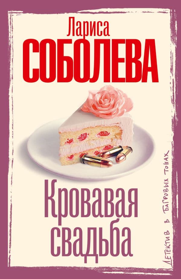 Обложка книги Кровавая свадьба — Соболева Л.П.