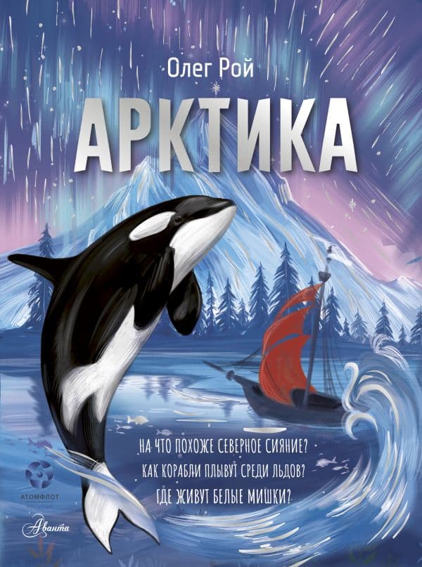 Обложка книги Арктика — Рой О.