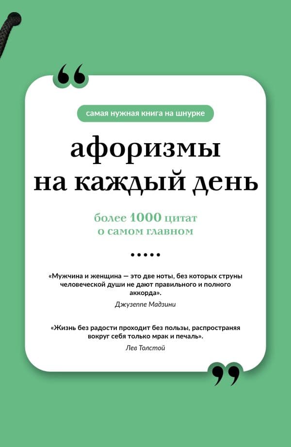 Обложка книги Афоризмы на каждый день. Книга на шнурке — .