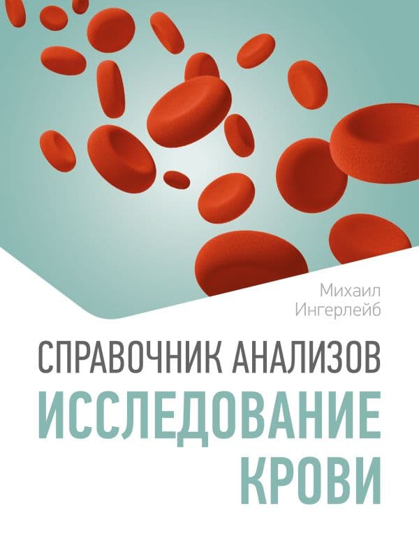 Обложка книги Справочник анализов. Исследование крови — Ингерлейб М.Б.