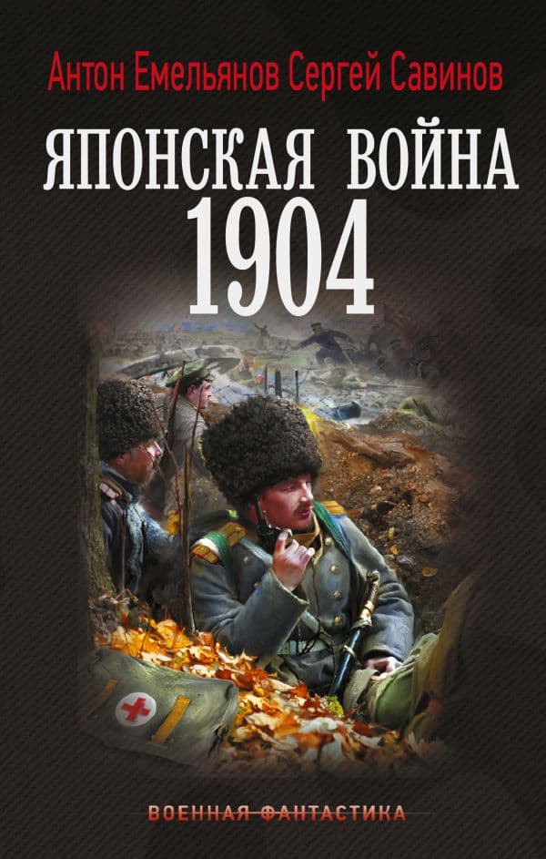 Обложка книги Японская война. 1904 — Емельянов А.Д., Савинов С.А.