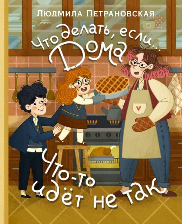 Обложка книги Что делать, если... дома что-то идёт не так? — Петрановская Л.В.