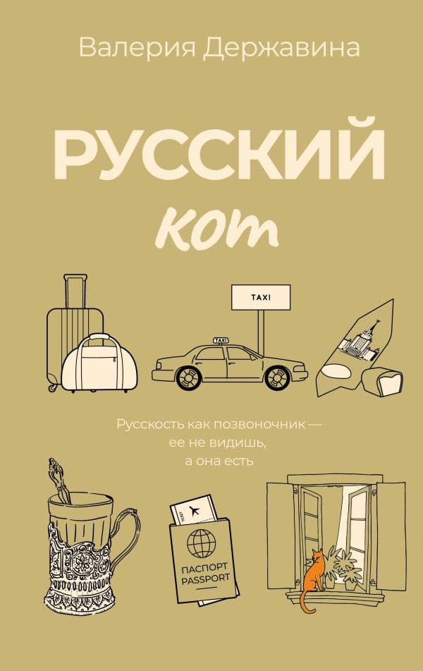 Обложка книги Русский кот — Державина В.А.
