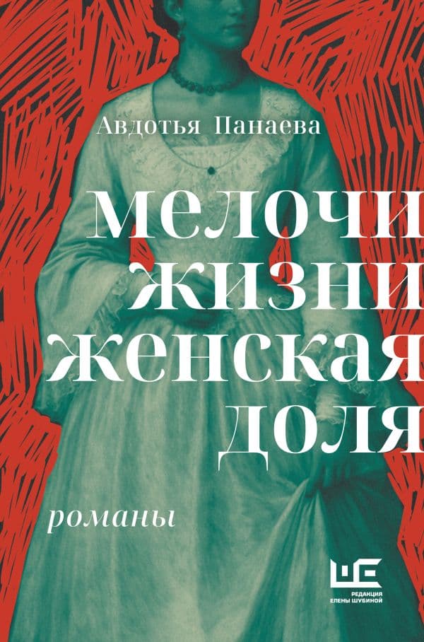 Обложка книги Мелочи жизни. Женская доля — Панаева А.Ф.