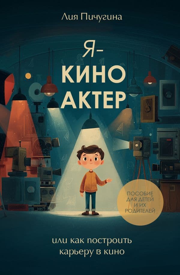 Обложка книги Я - киноактер, или как построить карьеру в кино — Пичугина Л.Г.