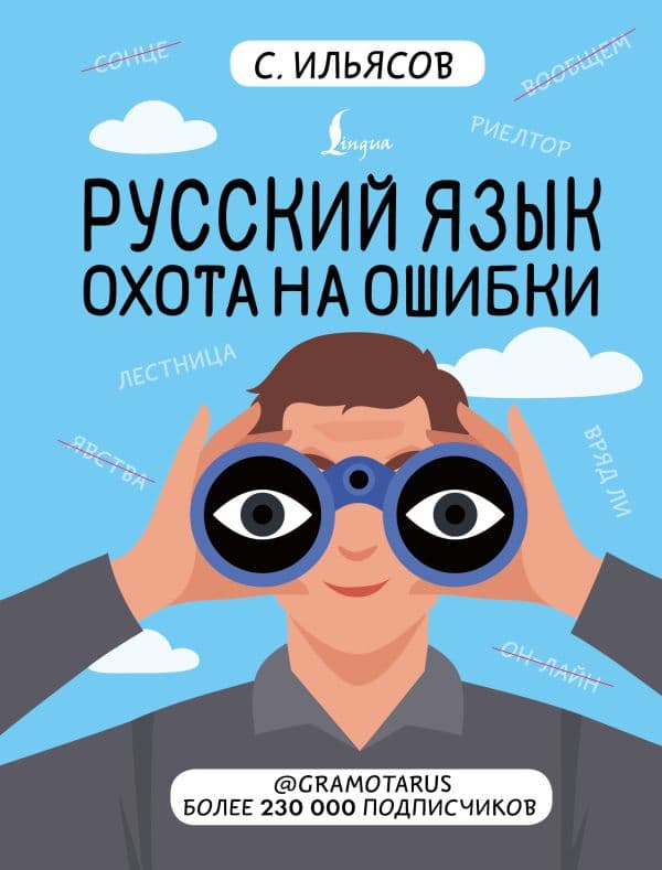 Обложка книги Русский язык. Охота на ошибки — Ильясов С.М.