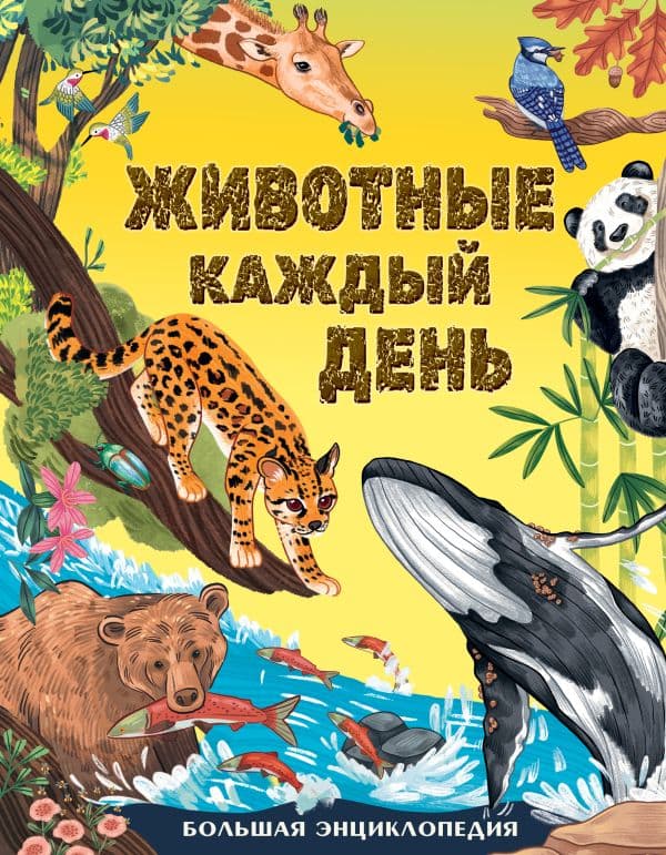 Обложка книги Животные каждый день. Большая энциклопедия — Смит М.