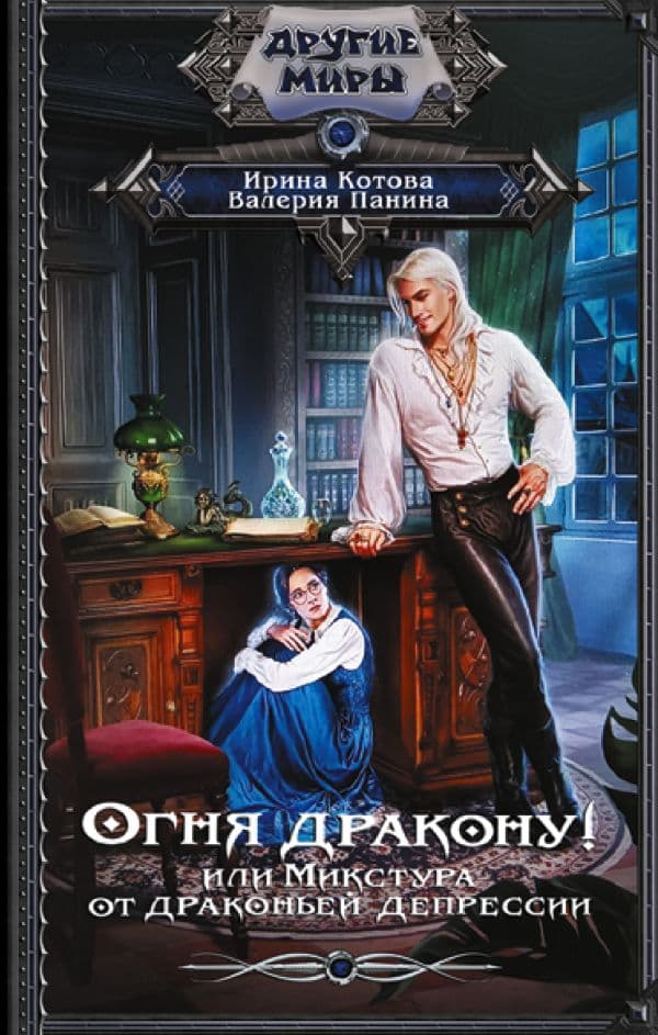 Обложка книги Огня дракону! или Микстура от драконьей депрессии — Котова И.В., Панина В.