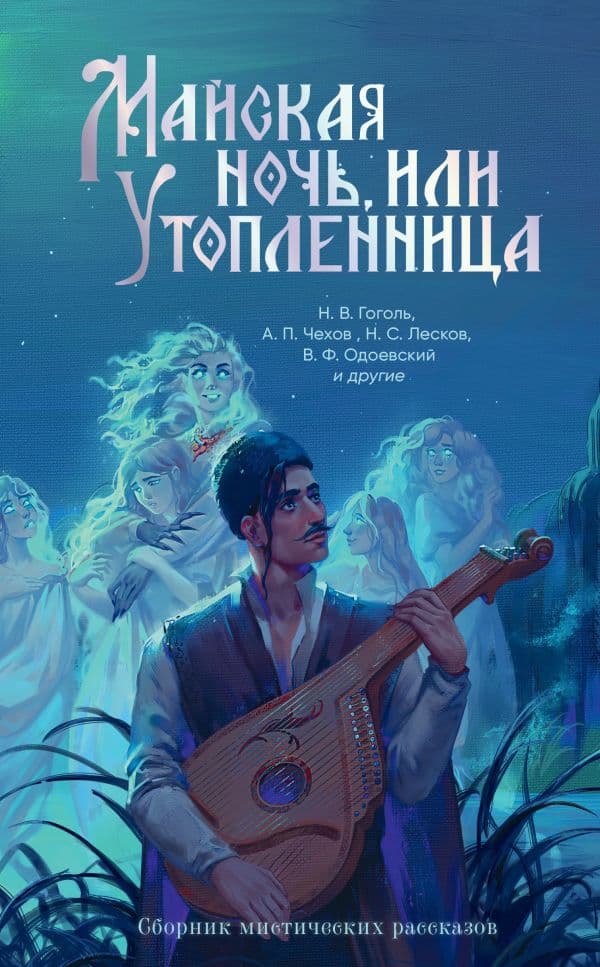 Майская ночь, или Утопленница