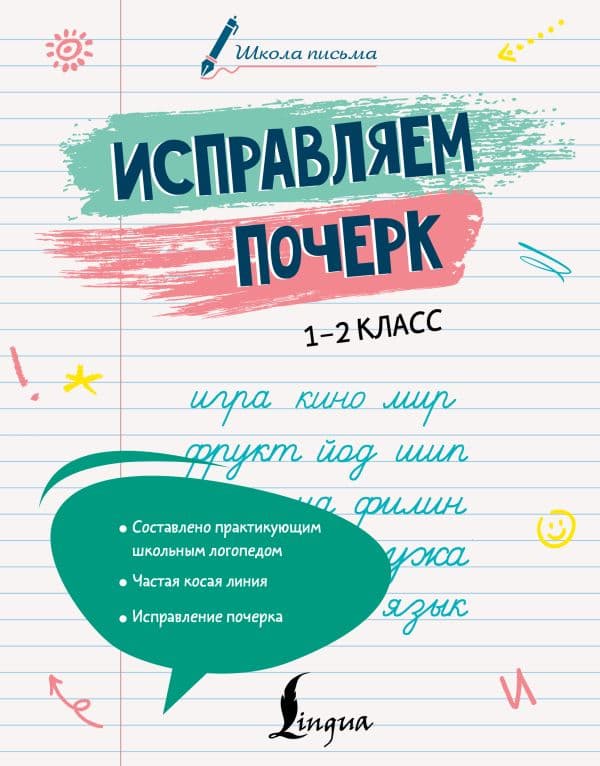 Обложка книги Исправляем почерк. 1–2 класс — Иванова А.