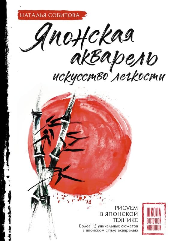 Обложка книги Японская акварель: искусство легкости — Собитова Н.
