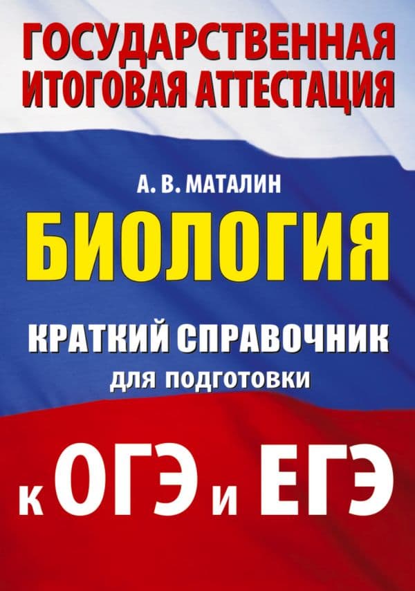 Биология. Краткий справочник для подготовки к ОГЭ и ЕГЭ