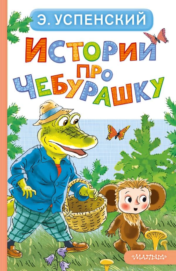 Обложка книги Истории про Чебурашку — Успенский Э.Н.