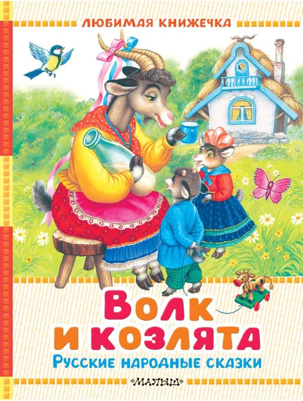 Обложка книги Волк и козлята. Русские народные сказки — Толстой А.Н., Ушинский К.Д., Аникин В.П.
