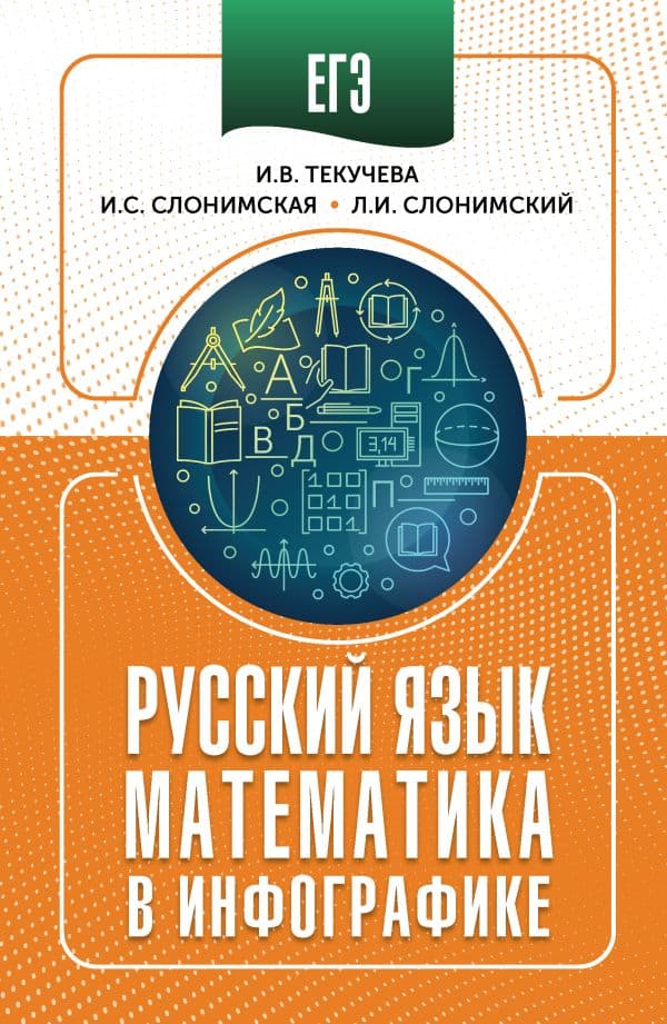 Обложка книги ЕГЭ. Русский язык и математика в инфографике — Слонимская И.С., Слонимский Л.И., Текучева И.В.