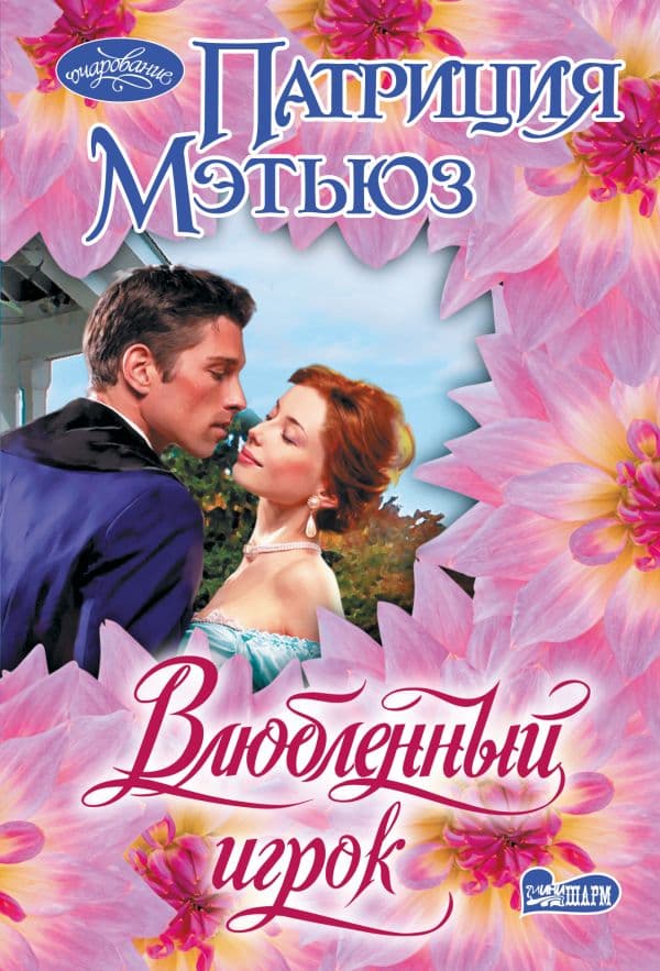 Обложка книги Влюбленный игрок — Мэтьюз П.