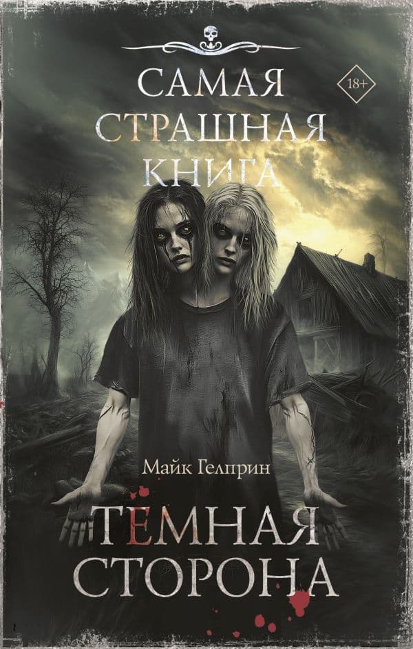 Обложка книги Самая страшная книга. Темная сторона — Гелприн М.