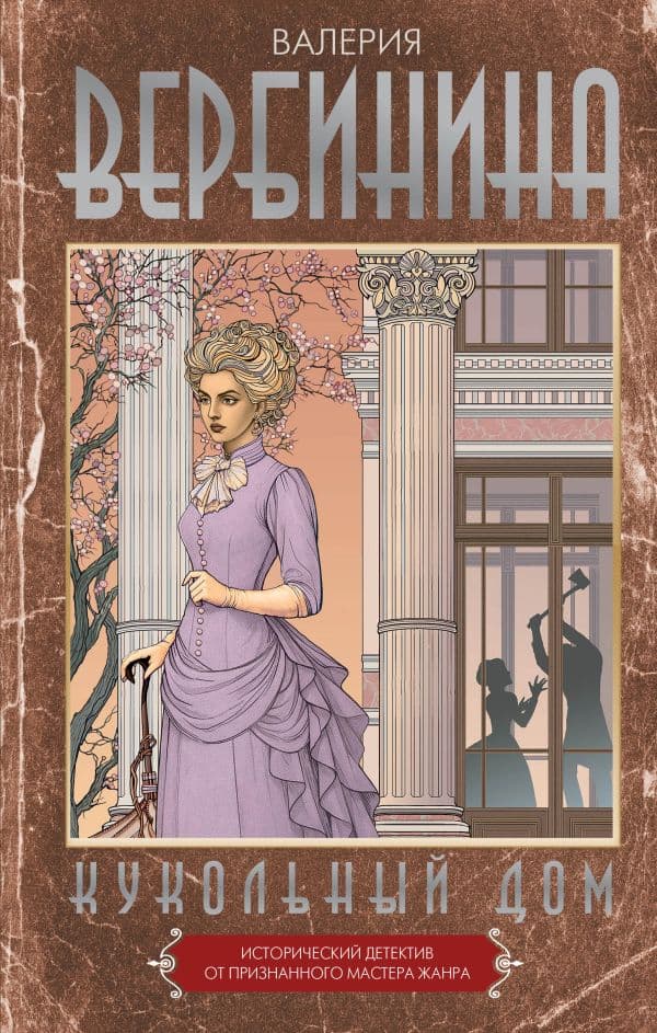 Обложка книги Кукольный дом — Вербинина В.