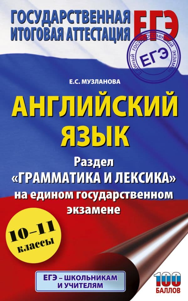 Обложка книги ЕГЭ. Английский язык. Раздел «Грамматика и лексика» на едином государственном экзамене — Музланова Е.С.