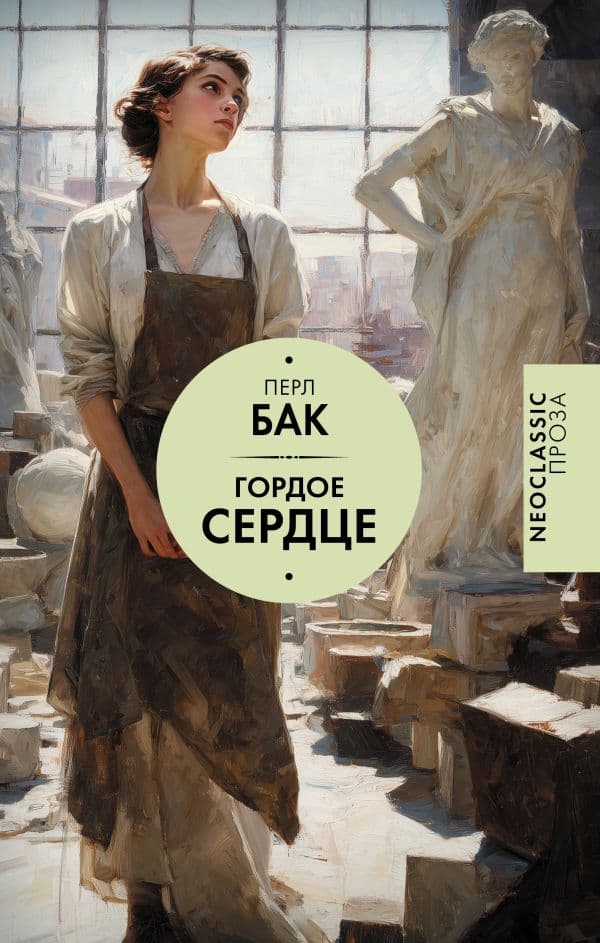 Обложка книги Гордое сердце — Бак П.