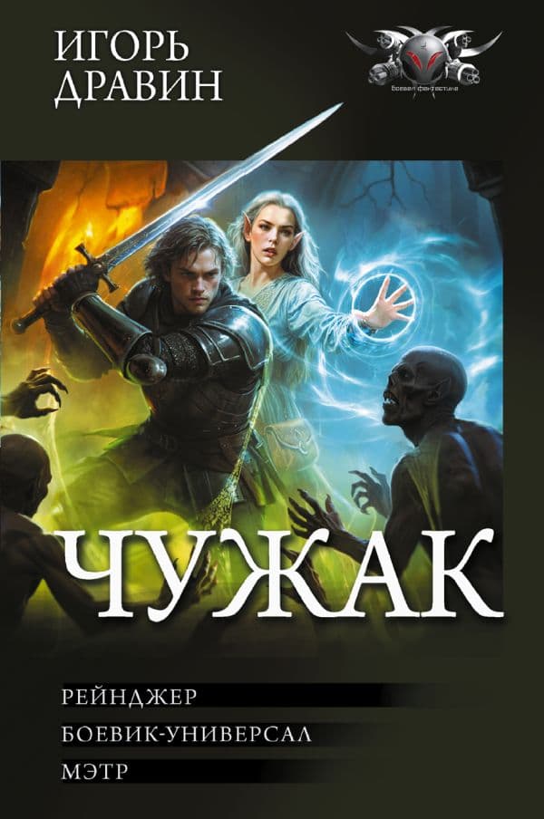 Обложка книги Чужак-2 (сборник) — Дравин И.