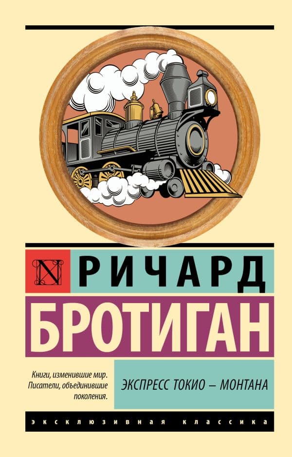 Обложка книги Экспресс Токио-Монтана — Бротиган Р.