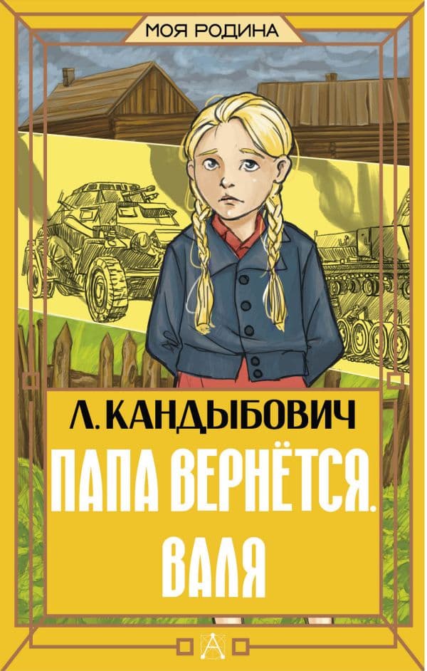 Обложка книги Папа вернётся. Валя — Кандыбович Л.В.