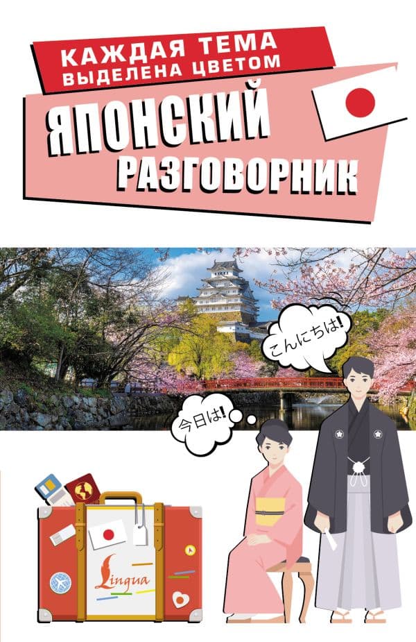 Обложка книги Японский разговорник — Надежкина Н.В.