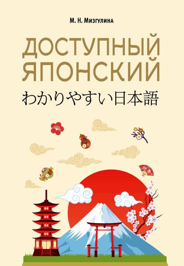 Обложка книги Доступный японский — Мизгулина М.Н.