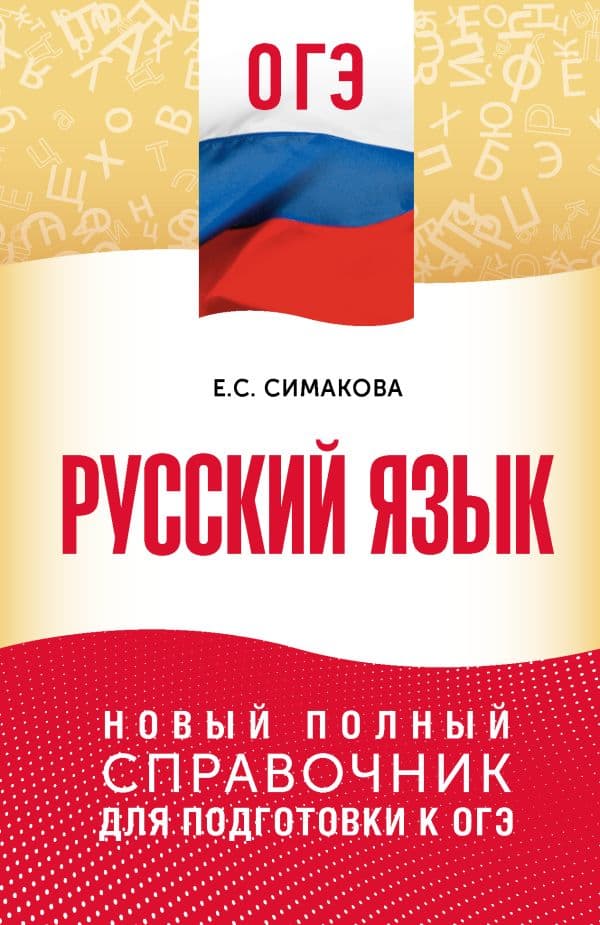 Обложка книги ОГЭ. Русский язык. Новый полный справочник для подготовки к ОГЭ — Симакова Е.С.