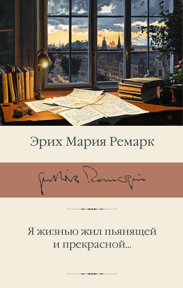 Обложка книги Я жизнью жил пьянящей и прекрасной... — Ремарк Э.М.