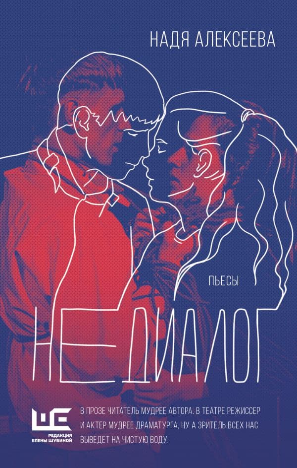 Обложка книги Недиалог — Алексеева Н.