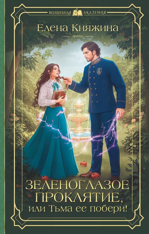 Обложка книги Зеленоглазое проклятие, или Тьма ее побери! — Княжина Е.