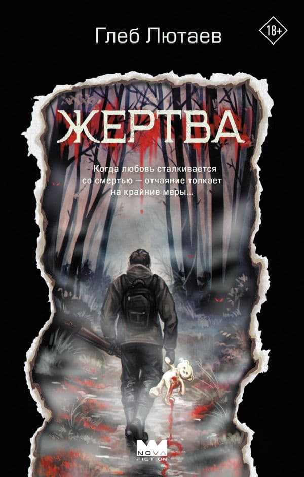 Обложка книги Жертва — Лютаев Г.